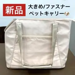 新品 スーツケース設置ペットキャリーバッグ 小型 中型 アイボリー ファスナー