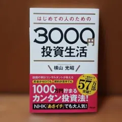 はじめての人のための3000円投資生活