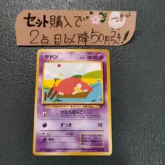 ポケモンカード ヤドン 旧裏 ひなたぼっこ - メルカリ