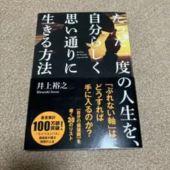 たった一度の人生を、自分らしく思い通りに生きる方法 : 〈自分の価値観〉を磨く…