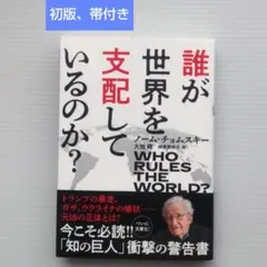 初版、帯付き】誰が世界を支配しているのか? ノーム・チョムスキー