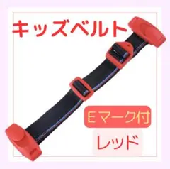 チャイルドベルト シートベルト キッズベルト ドライブ 補助ベルト 子供 【赤】