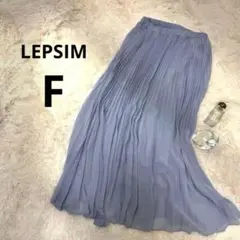 LEPSIM くすみブルー プリーツロングスカート F ウエストゴム　美品　春