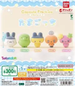 全5種コンプ capsule flockies たまごっち