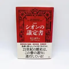 シオンの議定書 THE PROTOCOLS OF THE ELDERS