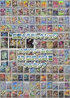 ポケモンカード 伝説キラコレクション〜　AR CHR594種 フルコンプ　引退品