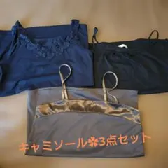 キャミソール3点 afterall、stylecom、fredycouleurのサムネイル