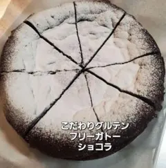 クール便 得々グルテンフリーガトーショコラ➕のサムネイル