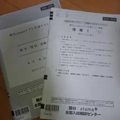 atama+ プレ共通テスト問題集 2024/2025 情報 駿台