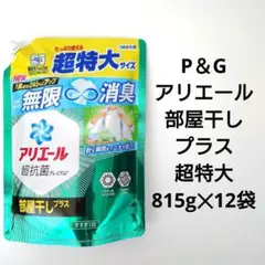 P＆G　アリエール　部屋干しプラス　超抗菌ジェル　超特大サイズ　815g　12袋