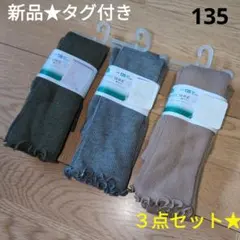 新品★　女の子　リブレギンス　10分丈　無地　フリル　可愛い♡　３点セット☆