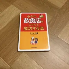 小さな飲食店をつくって成功する法