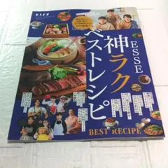 『ESSE 1月号付録 神ラクベストレシピ』
