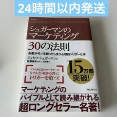 シュガーマンのマーケティング30の法則 お客がモノを買ってしまう心理的トリガー…