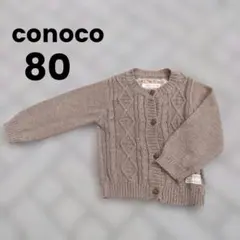 conoco ケーブルニット カーディガン ボリューム袖 80