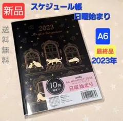 J894 最終品 2023年 ねこ 猫 ネコ スケジュール帳 マンスリー A6