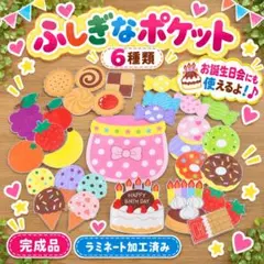 ふしぎなポケット ピンク♡パネルシアター 【完成品】保育教材 お誕生日会
