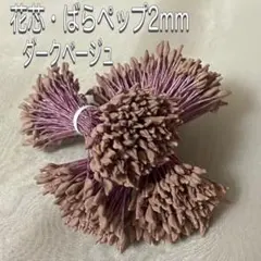 花材・フラワーペップ・ばらペップ2mm・ダークベージュ3束セット