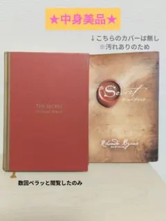 【中身美品】ザ・シークレット（カバー無し）