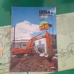 日立建機 油圧ショベル UH04-5 カタログ