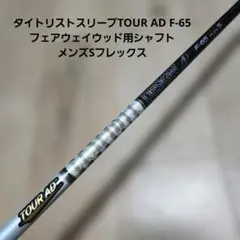 送料込み/タイトリストスリーブ/TOUR AD F-65/FW用シャフト/Sのサムネイル