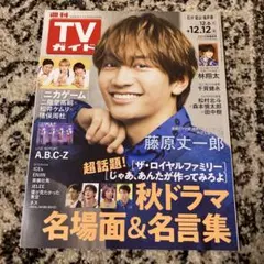 週刊TVガイド石川・富山・福井版 2025年12/12号　藤原丈一郎　猪俣周杜