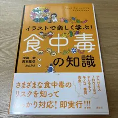 イラストで楽しく学ぶ! 食中毒の知識