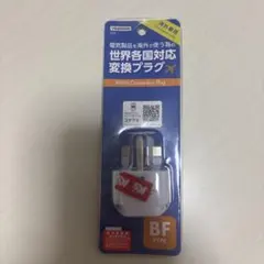 海外用プラグBFタイプ