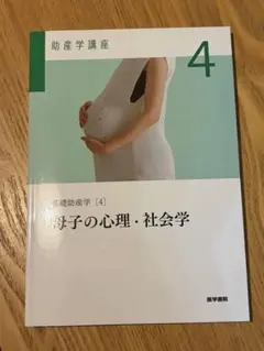 基礎助産学4 母子の心理・社会学