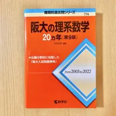 2026年最新】阪大の20ヵ年の人気アイテム - メルカリ