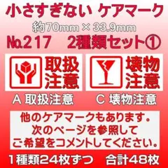 サンキューシール ケアロゴ №217① 取扱注意/壊物注意