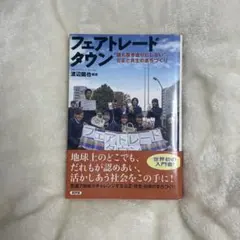 フェアトレードタウン "誰も置き去りにしない"公正と共生のまちづくり