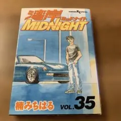 2026年最新】湾岸MIDNIGHT 漫画の人気アイテム - メルカリ