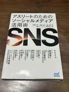 アスリートのためのソーシャルメディア活用術
