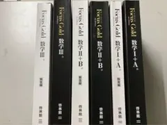 メ4372 FOCUS GOLD 数学I +A、II +B、III 啓林館
