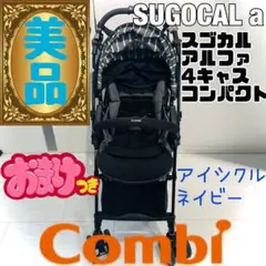 【美品】おまけ品多数★コンビスゴカルa コンパクト 4キャス アイシクルネイビー