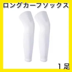 ホワイト １足 ロングカーフソックス ストッキング セパレート サッカー