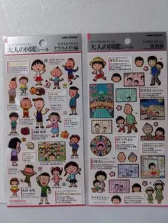 大人の図鑑シール　ちびまる子ちゃん　家族編　クラスメイト編　2枚セットa