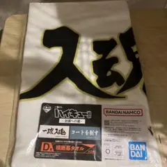 ハイキュー 一番くじ 横断幕タオル 梟谷学園