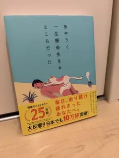 あやうく一生懸命生きるところだった