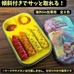 ポケカ 海外Tin缶用 ダメカン仕切り Classic　黄色【傾斜設計】