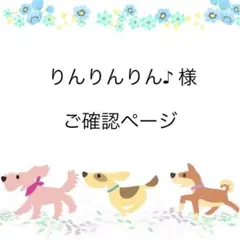 りんりんりん♪様☆ご確認ページ