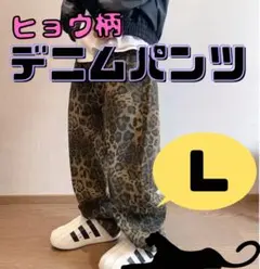L ヒョウ柄 デニム パンツ カジュアル ストリート 豹柄 グランジ ワイド
