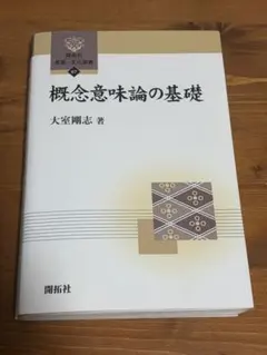 概念意味論の基礎 大室剛志 開拓社