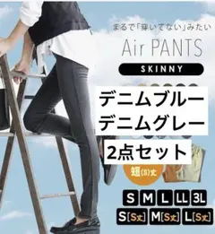 イーザッカマニアストアーズ　エアパンツ　デニムブルー　デニムグレー　Mサイズ