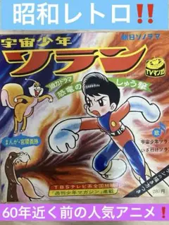 宇宙少年ソラン 朝日ソノラマ ソノシートブック 宮脇義勝 宇宙少年ソラン 朝日ソノラマ ソノシートブック 宮脇義勝