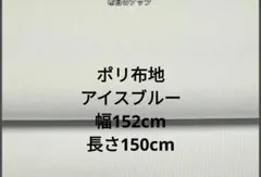 ポリ布地厚やや厚地 アイスブルー