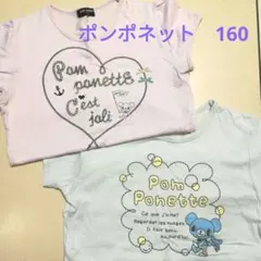 ポンポネット　160cm Ｔシャツ2枚　ビジューつき　ナルミヤ