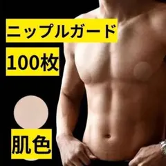 ニップルガード メンズ ニップレス 100枚 二プレス シール 透け 擦れ防止
