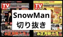 SnowMan 切り抜き 抜けなし